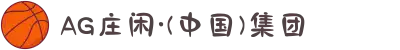 AG庄闲·(中国)集团
